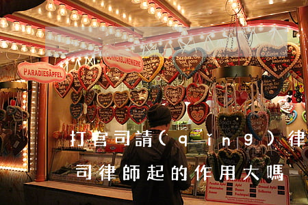 打官司請(qǐng)律師有什么好處(打官司律師起的作用大嗎)