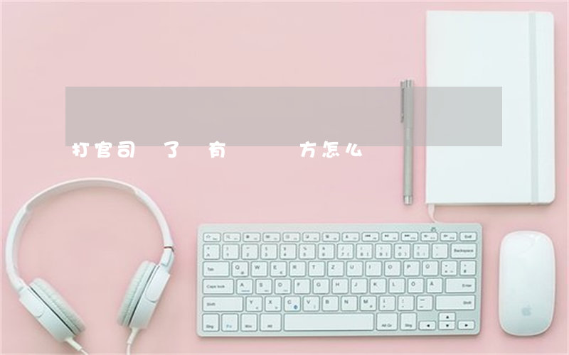 打官司輸了沒有錢給對方怎么辦