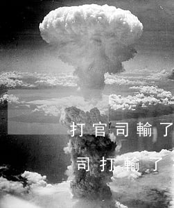 打官司輸了要給律師費(fèi)嗎(律師官司打輸了律師費(fèi)用怎么給)