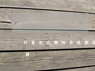 打官司逾期利息高(房屋逾期打官司大概多少錢)