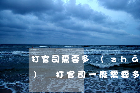打官司需要多長(zhǎng)時(shí)間(打官司一般需要多長(zhǎng)時(shí)間)