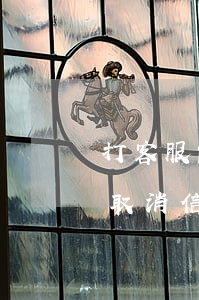 打客服能消除信用卡逾期么(可以打客服申请取消信用卡吗)