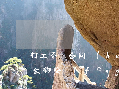 打工不簽合同會(huì)產(chǎn)生哪些風(fēng)險(xiǎn)