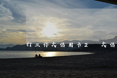 打工仔欠信用卡2萬 欠信用卡2萬元怎么辦