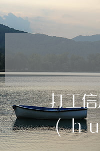 打工信用卡欠3萬元 打工信用卡欠3萬元會(huì)坐牢嗎