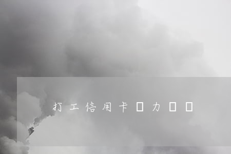 打工信用卡無力償還