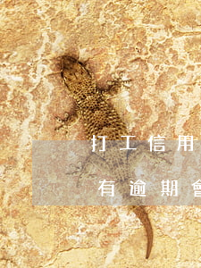 打工信用卡逾期多久會上征信-刷信用卡沒有逾期會記錄到征信嗎