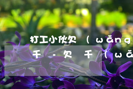 打工小伙欠網(wǎng)貸銀行卡僅剩一千塊-欠幾千網(wǎng)貸銀行卡會(huì)凍結(jié)嗎