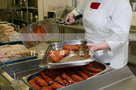 打工欠錢怎么起訴他