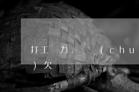 打工無力償還創(chuàng)業(yè)欠債