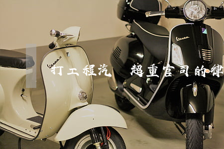 打工程汽車超重官司的律師事務(wù)所