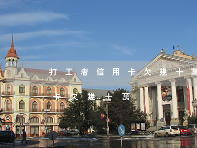 打工者信用卡欠幾十萬怎么處理（打工者信用卡欠幾十萬）