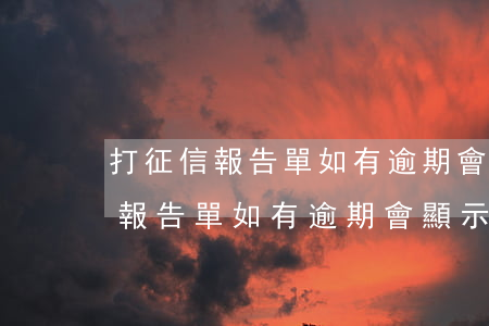 打征信報告單如有逾期會顯示什么-打征信報告單如有逾期會顯示什么信息