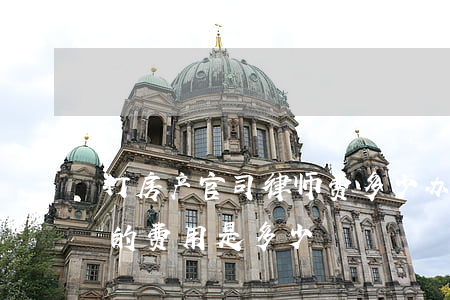 打房产官司律师费多少(办房产证打官司律师的费用是多少)