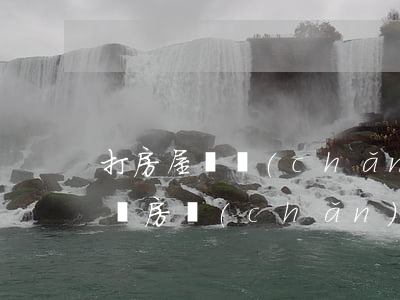 打房屋遺產(chǎn)繼承官司用請律師嗎(房產(chǎn)繼承必須有律師嗎)