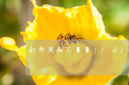 打折商品不開發(fā)票合法嗎