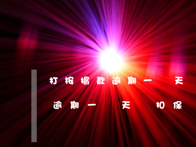 打按揭款逾期一兩天會扣保證金嗎(打按揭款逾期一兩天會扣保證金嗎怎么辦)