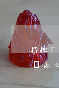 打掉兩顆門牙怎么賠償(門牙被打掉兩顆被起訴怎么辦)