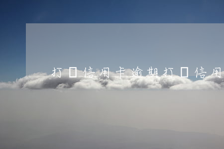 打擊信用卡逾期(打擊信用卡逾期)