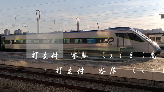 打支付寶客服協(xié)商還款會被降額嗎-打支付寶客服協(xié)商還款會被降額嗎安全嗎