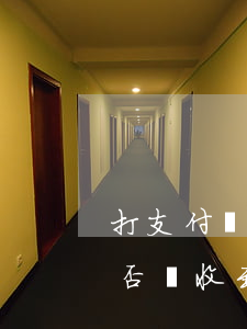 打支付寶客服問下借唄逾期(借唄逾期不還是否會收到支付寶官方催款電話)