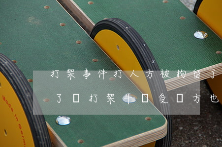打架事件打人方被拘留了算結(jié)案了嗎(打架斗毆受傷方也會被刑拘嗎)