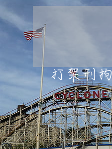 打架刑拘能取保嗎