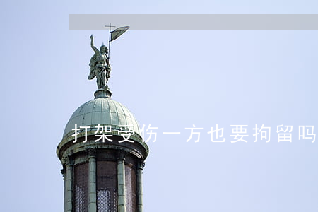 打架受伤一方也要拘留吗(打架只拘留一方)