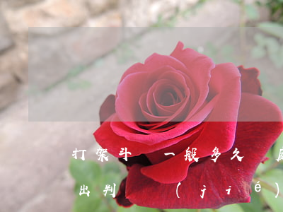 打架斗毆一般多久開庭(聚眾斗毆開庭后多久出判決結(jié)果)