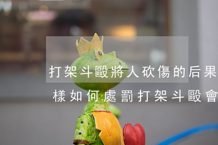 打架斗毆將人砍傷的后果會(huì)是怎樣，如何處罰（打架斗毆會(huì)犯什么罪）