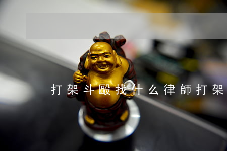 打架斗毆找什么律師(打架斗毆律師咨詢)