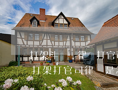 打架斗毆請律師打官司如何收費(fèi)，打架打官司律師是怎么收費(fèi)的