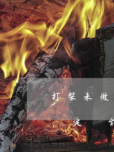 打架未做鑒定和解后還拘留嗎(打架做了傷殘鑒定還能和解嗎)