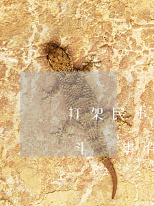 打架民事糾紛怎么處理(民事糾紛引起的打架斗毆事件怎么處理)