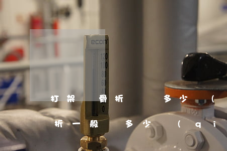 打架腳骨折賠償多少錢(qián)(打架骨折一般賠多少錢(qián))