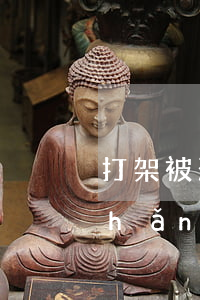 打架被刑拘一般是幾天(打架被拘留最長(zhǎng)是多少天)