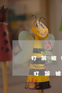 打架被拘留可以找律師保出來(lái)嗎(打架被擔(dān)保出來(lái)還會(huì)被拘留嗎)