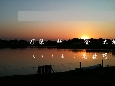 打架調解賠償金額大概是多少(打架賠償金協(xié)商技巧)
