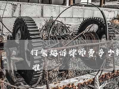 打架起诉律师费多少钱(打架律师费用收取标准)