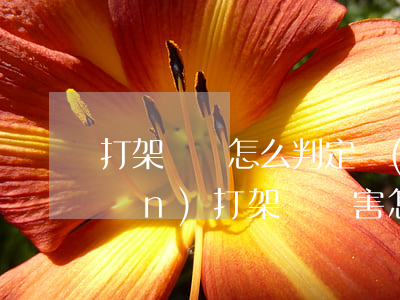 打架輕傷怎么判定標(biāo)準(zhǔn)(打架輕傷害怎么判)