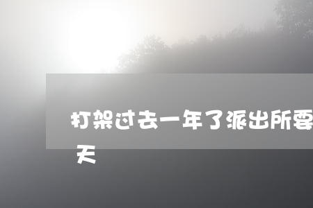 打架过去一年了派出所要拘留(打架被拘留几天)