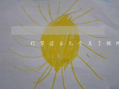 打架过去几个月了被拘留(打架拘留几天?)