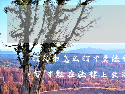 打欠条怎么打才受法律保护按手印(欠条怎么写才能在法律上生效用按手印吗)