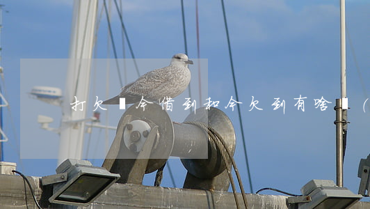 打欠條今借到和今欠到有啥區(qū)別-