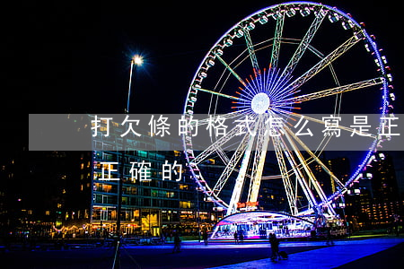 打欠條的格式怎么寫是正確的(怎樣打欠條是正確的)
