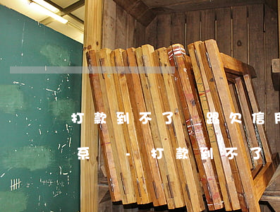 打款到不了賬跟欠信用卡有關(guān)系嗎-打款到不了賬跟欠信用卡有關(guān)系嗎怎么辦