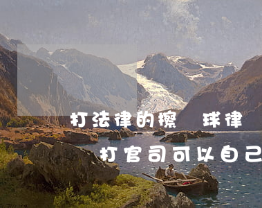 打法律的擦邊球律師可以幫忙辯護(hù)嗎(打官司可以自己辯護(hù)嗎)