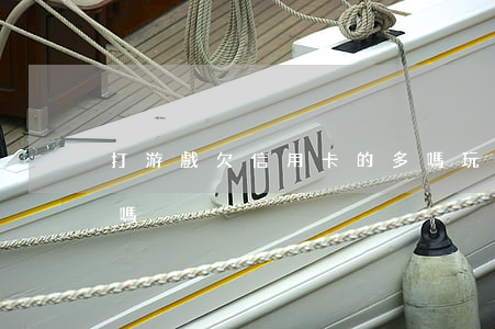 打游戲欠信用卡的多嗎(玩游戲欠款不還犯罪嗎)