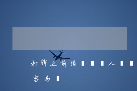 打牌之前借錢給別人會輸錢嗎(打牌有人借錢容易輸)
