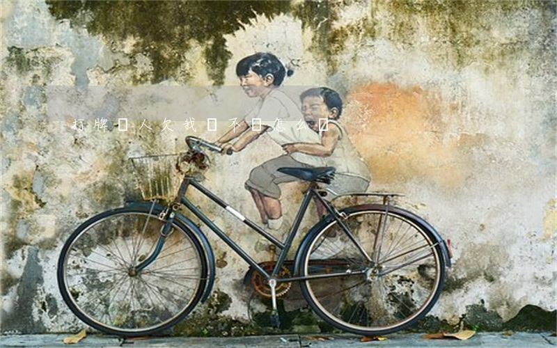 打牌別人欠我錢不還怎么辦
